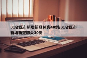 31省区市新增新冠肺炎40例/31省区市新增新冠肺炎30例
