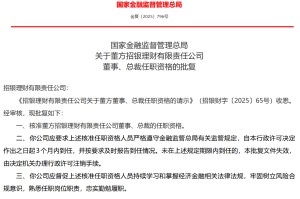 董方获批担任招银理财董事、总裁