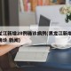 黑龙江新增28例确诊病例(黑龙江新增28例确诊 新闻)