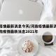 河南疫情最新消息今天/河南疫情最新消息今天河南疫情最新消息2021年