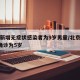 北京新增无症状感染者为9岁男童/北京新增1例确诊为5岁