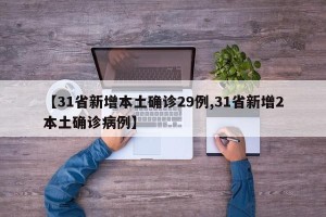 【31省新增本土确诊29例,31省新增2本土确诊病例】