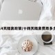 14天隔离政策/十四天隔离费用多少