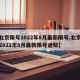 【北京限号2022年8月最新限号,北京限号2022年8月最新限号通知】