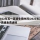 2022年五一高速免费时间/2021年五一高速免费通知