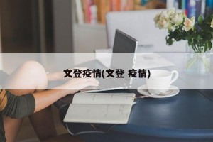 文登疫情(文登 疫情)