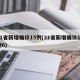 31省新增确诊15例(31省新增确诊18例6)