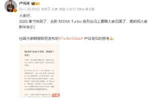 REDMI Turbo 5系列发布定档1月29日，卢伟冰：确保在2.5K档提供无可撼动的铁拳产品