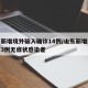 山东新增境外输入确诊14例/山东新增境外输入3例无症状感染者