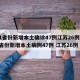 31省份新增本土确诊47例江苏26例/31省份新增本土病例47例 江苏26例