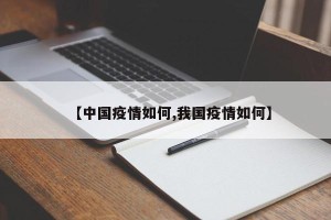 【中国疫情如何,我国疫情如何】