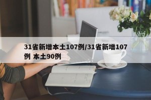 31省新增本土107例/31省新增107例 本土90例