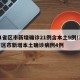 31省区市新增确诊21例含本土9例/31省区市新增本土确诊病例4例