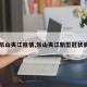 【乐山夹江疫情,乐山夹江新型冠状病毒】