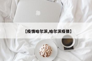 【疫情哈尔滨,哈尔滨疫倩】