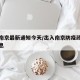 出入南京最新通知今天/出入南京防疫政策最新消息