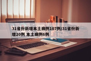 31省份新增本土病例107例/31省份新增20例 本土病例6例