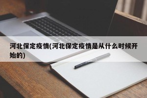 河北保定疫情(河北保定疫情是从什么时候开始的)
