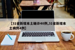 【31省新增本土确诊40例,31省新增本土病例4例】