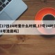 【17日24时是什么时候,17号24时是18号凌晨吗】
