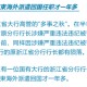 又一国有大行浙江省分行“一把手”失联