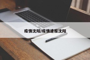疫情沈阳/疫情速报沈阳