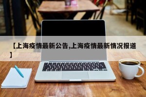 【上海疫情最新公告,上海疫情最新情况报道】