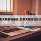 【东莞大朗最新通告,东莞大朗现在什么情况】