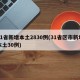 31省新增本土2830例(31省区市新增本土30例)