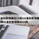 31省份新增确诊14例/31省份新增确诊14例31省份新增确诊43例_