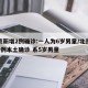 北京新增2例确诊:一人为6岁男童/北京新增1例本土确诊 系5岁男童