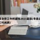 冬奥会停工令的通知2021最新(冬奥企业停工时间表)