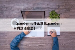 【pandemic什么意思,pandemic的汉语意思】