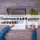 【pandemic什么意思,pandemic的汉语意思】