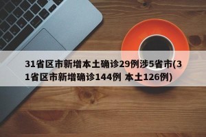 31省区市新增本土确诊29例涉5省市(31省区市新增确诊144例 本土126例)