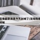 沈阳疫情最新消息今天封城了/沈阳疫情最新情况封城