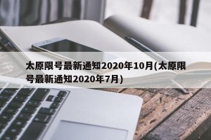 太原限号最新通知2020年10月(太原限号最新通知2020年7月)