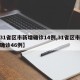 【31省区市新增确诊14例,31省区市新增确诊46例】