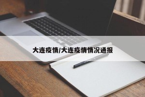 大连疫情/大连疫情情况通报