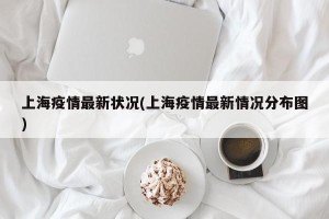 上海疫情最新状况(上海疫情最新情况分布图)
