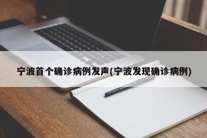 宁波首个确诊病例发声(宁波发现确诊病例)
