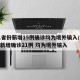 31省份新增15例确诊均为境外输入/31省新增确诊21例 均为境外输入