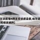 【哈尔滨新增4例无症状感染者,哈尔滨新增12例无症状病例】