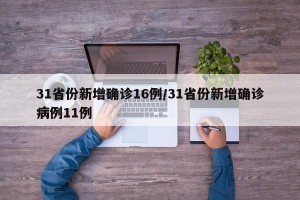 31省份新增确诊16例/31省份新增确诊病例11例