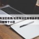 北京海淀区疫情/北京海淀区疫情最新情况分布情况都哪个小区