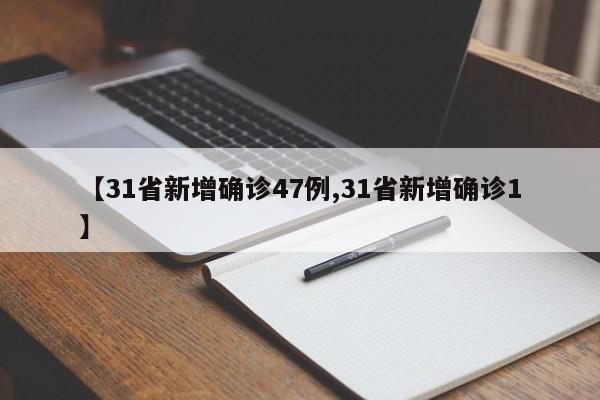 【31省新增确诊47例,31省新增确诊1】