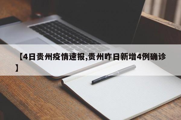 【4日贵州疫情速报,贵州昨日新增4例确诊】