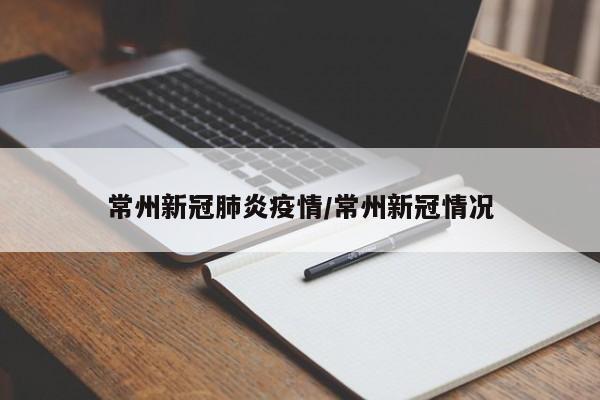 常州新冠肺炎疫情/常州新冠情况