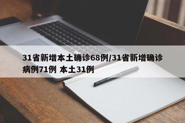 31省新增本土确诊68例/31省新增确诊病例71例 本土31例