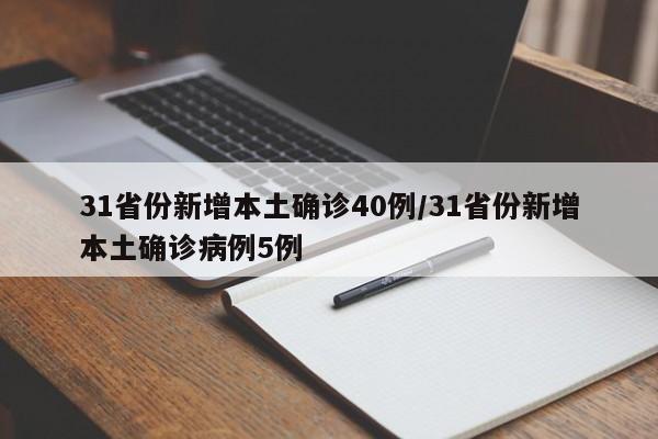 31省份新增本土确诊40例/31省份新增本土确诊病例5例